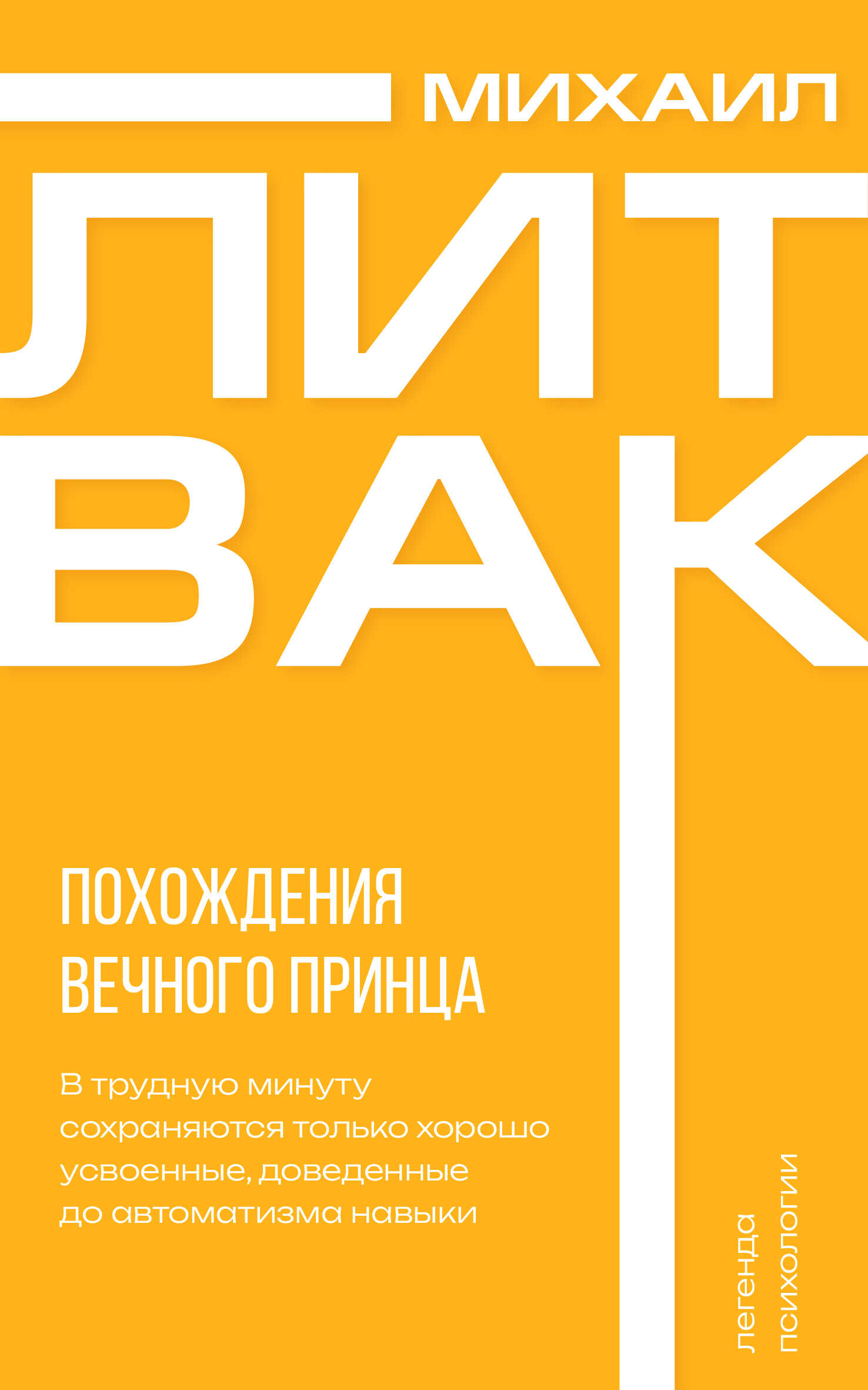 Похождения Вечного Принца - Михаил Ефимович Литвак
