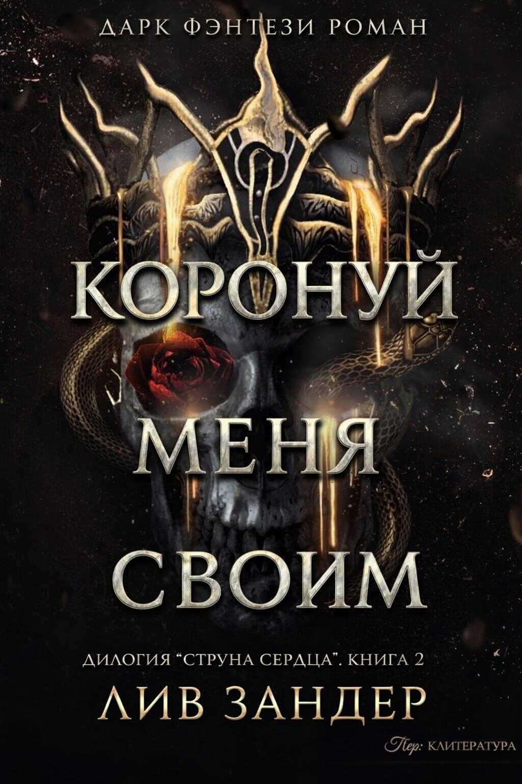 Коронуй меня своим - Лив Зандер