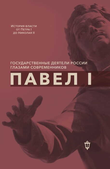 Павел I - Коллектив авторов