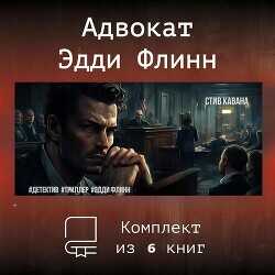 Эдди Флинн. Компиляция (СИ) - Кавана Стив