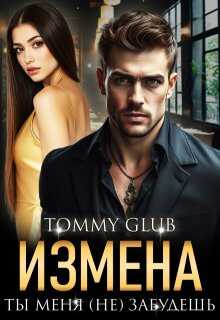 Измена. Ты меня (не) забудешь - Tommy Glub