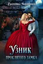 Узник проклятого замка - Екатерина Мордвинцева