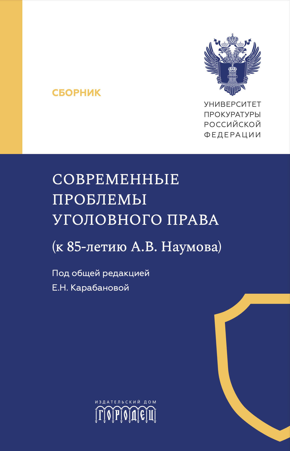 Современные проблемы уголовного права (к 85-летию А. В. Наумова) - Коллектив авторов