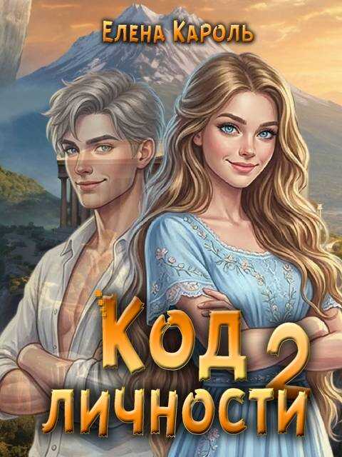 Код личности - 2 - Елена Кароль