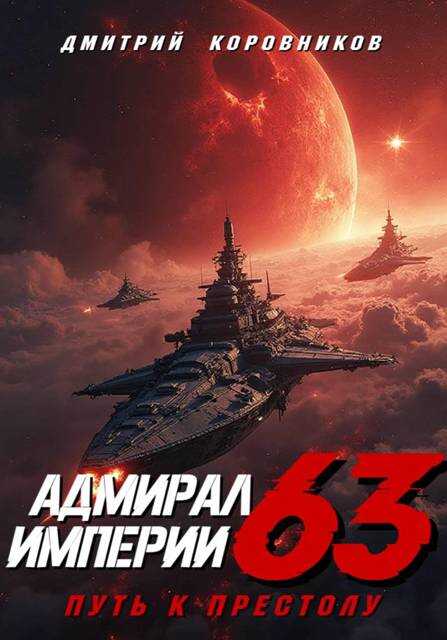 Адмирал Империи – 63 - Дмитрий Николаевич Коровников