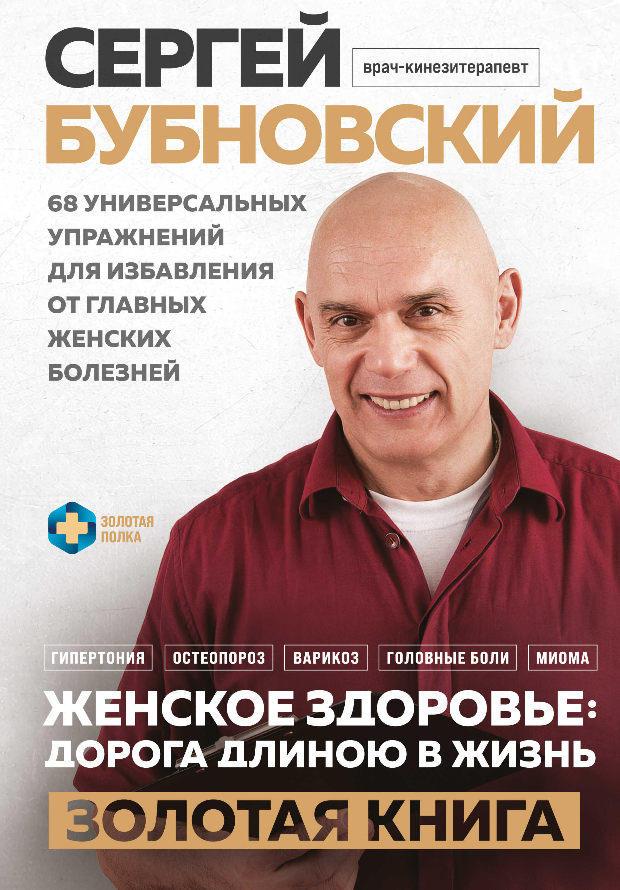 Женское здоровье: дорога, длиною в жизнь. Золотая книга - Сергей Михайлович Бубновский