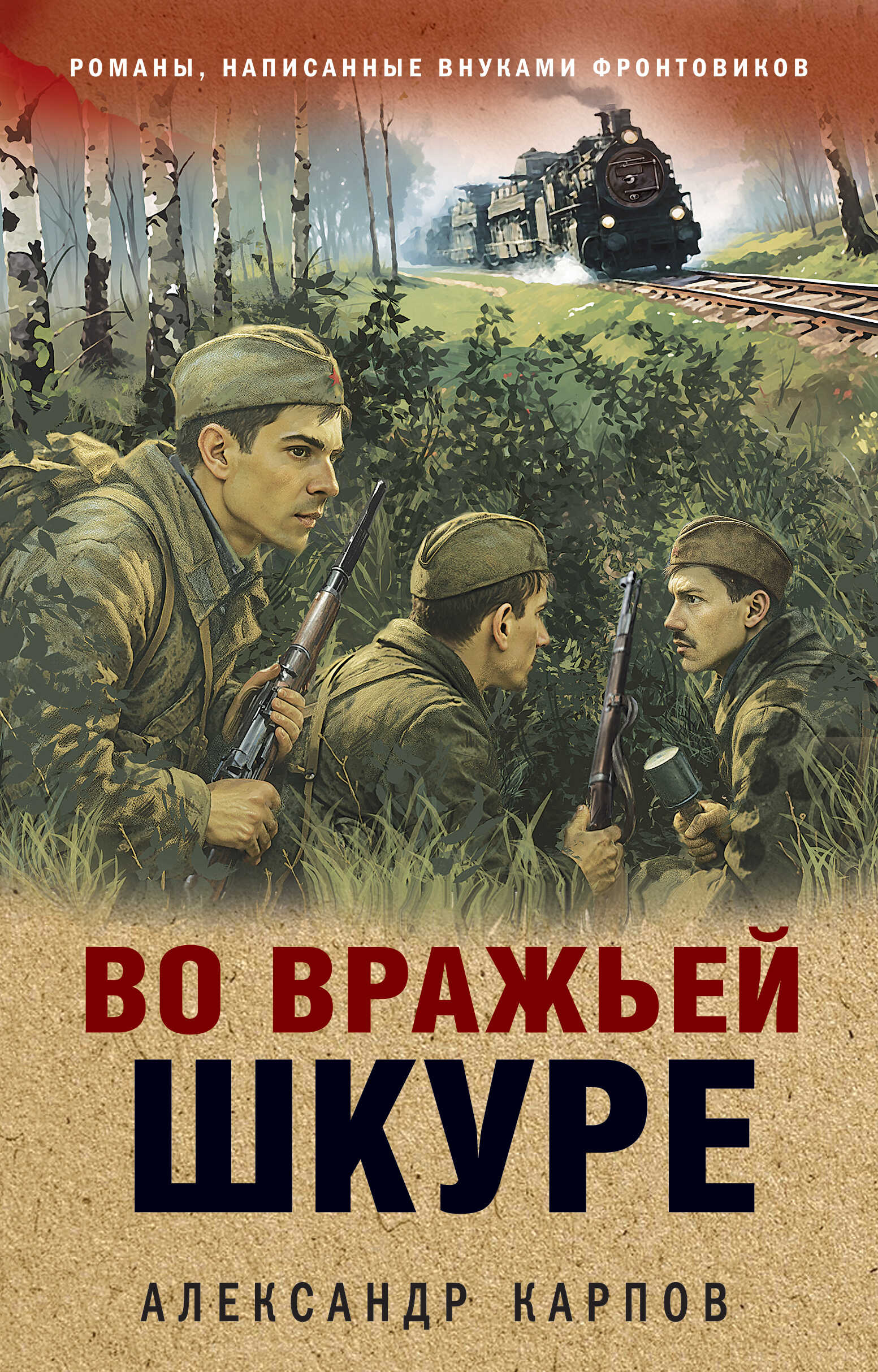 Во вражьей шкуре - Александр Николаевич Карпов
