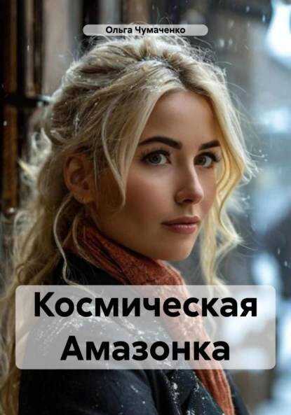 Космическая Амазонка - Ольга Анатольевна Чумаченко