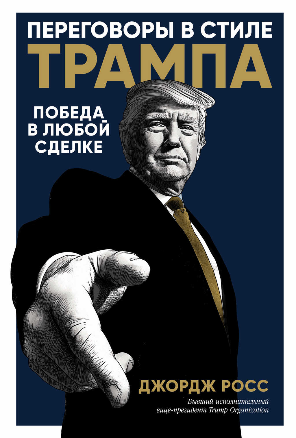 Переговоры в стиле Трампа: Победа в любой сделке - Джордж Росс