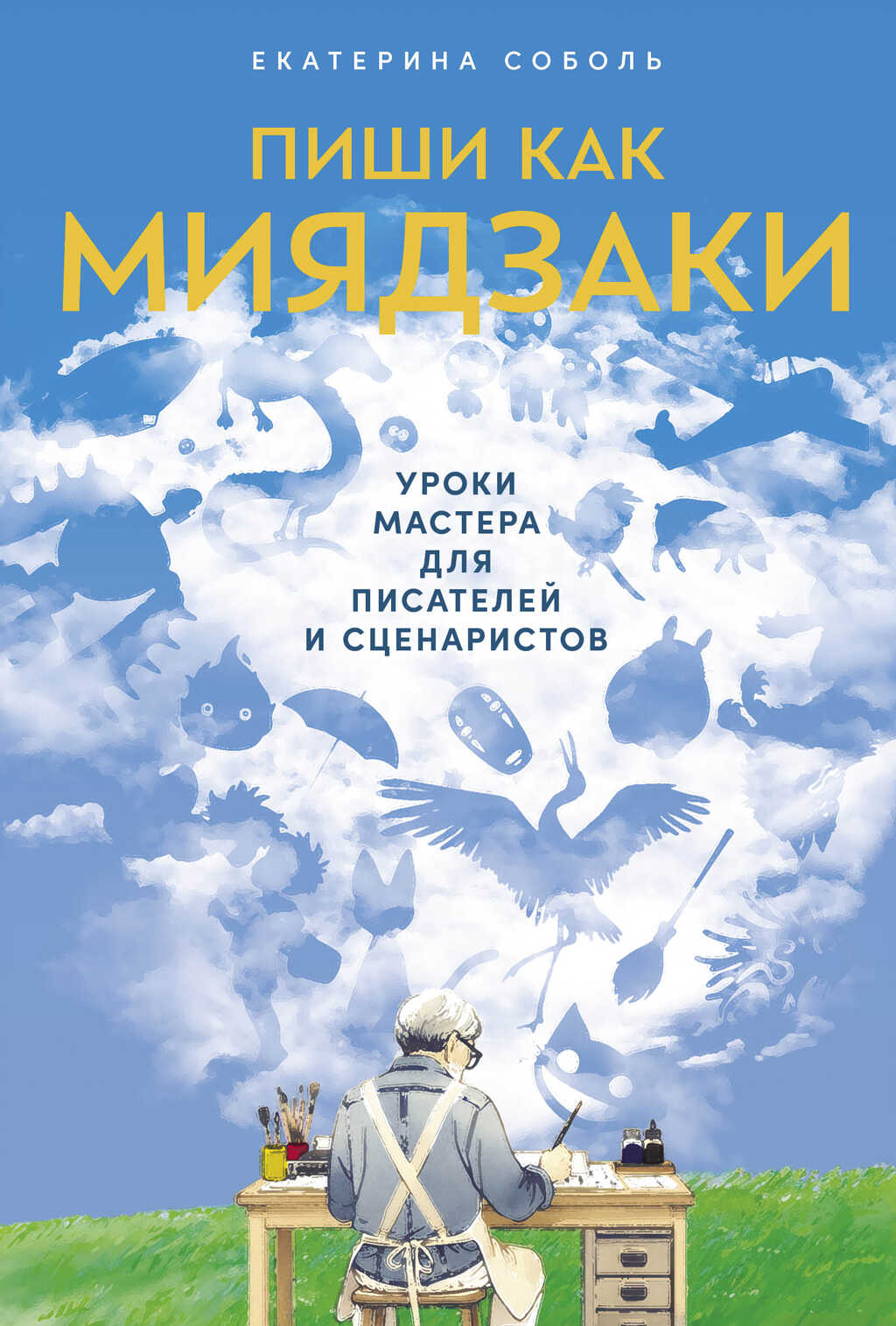 Пиши как Миядзаки: Уроки мастера для писателей и сценаристов - Екатерина Соболь