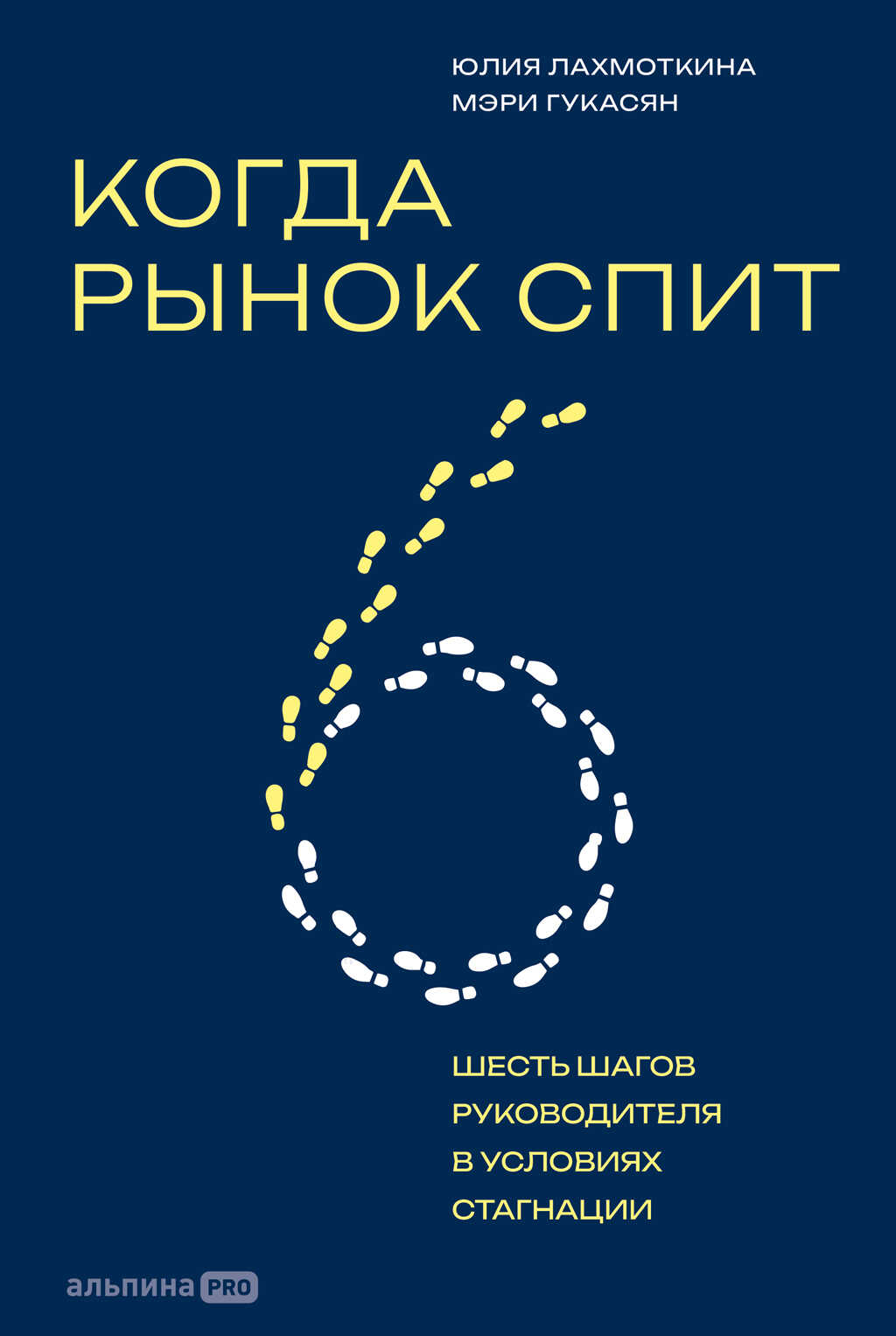 Когда рынок спит: Шесть шагов руководителя в условиях стагнации - Мэри Гукасян