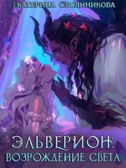 Эльверион: возрождение Света - Екатерина Владимировна Овсянникова
