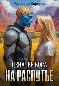 На распутье (СИ) - Карпова Надежда