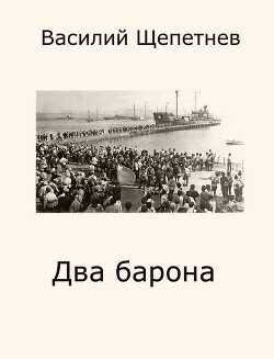 Два барона (СИ) - Щепетнев Василий Павлович