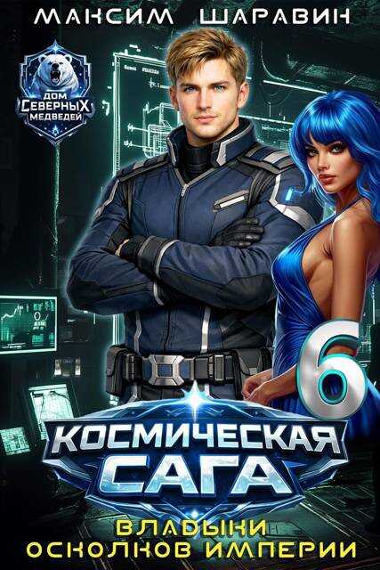 Космическая сага: Владыки осколков Империи - Максим Шаравин