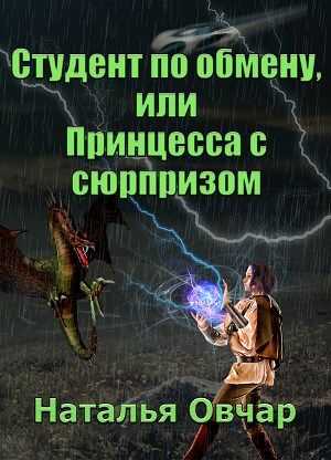 Студент по обмену, или Принцесса с сюрпризом [СИ] - Наталья Овчар