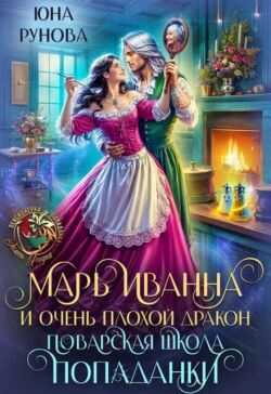 Марь Иванна и очень плохой дракон. Поварская школа попаданки (СИ) - Юна Рунова