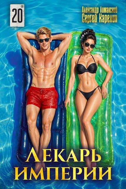 Лекарь Империи 20 - Александр Лиманский
