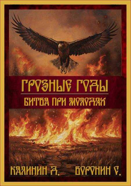 Битва при Молодях - Даниил Сергеевич Калинин