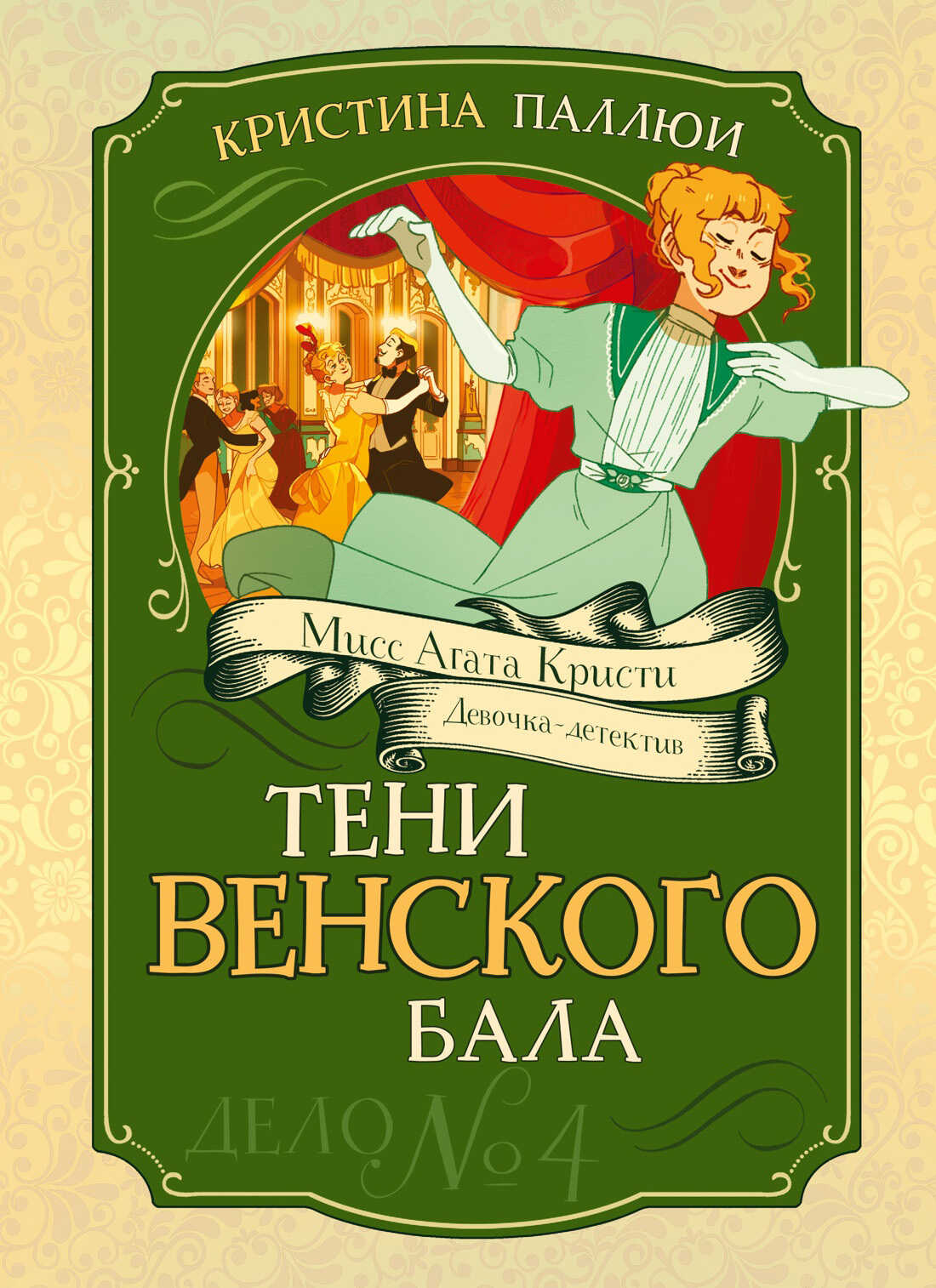 Тени венского бала. Дело № 4 - Кристина Паллюи