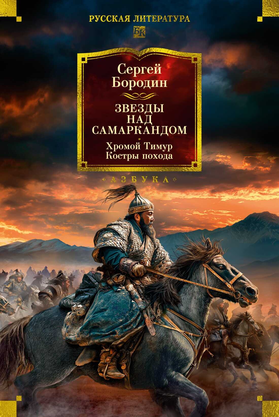 Звезды над Самаркандом. Хромой Тимур. Костры похода - Сергей Алексеевич Бородин
