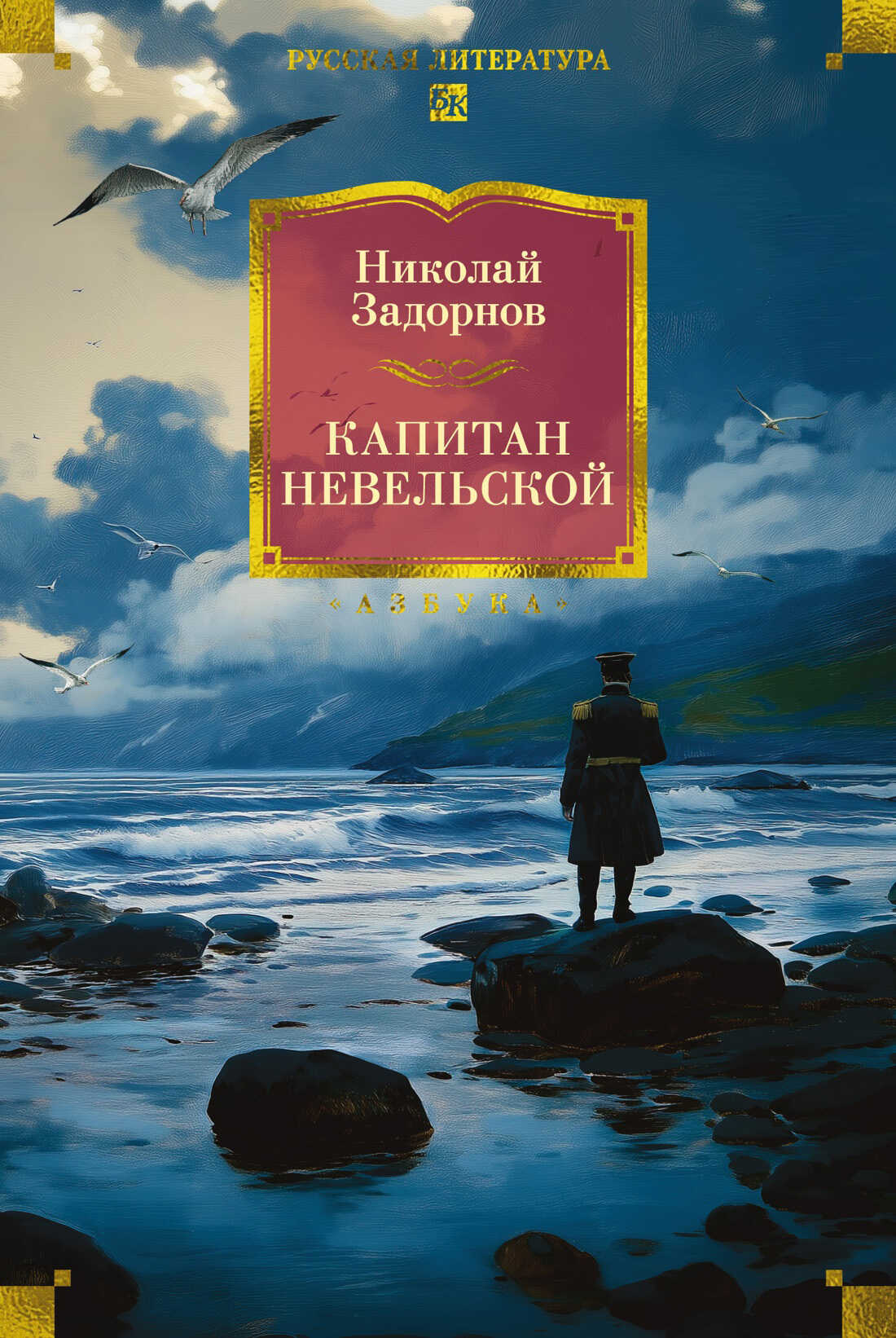 Капитан Невельской - Николай Павлович Задорнов