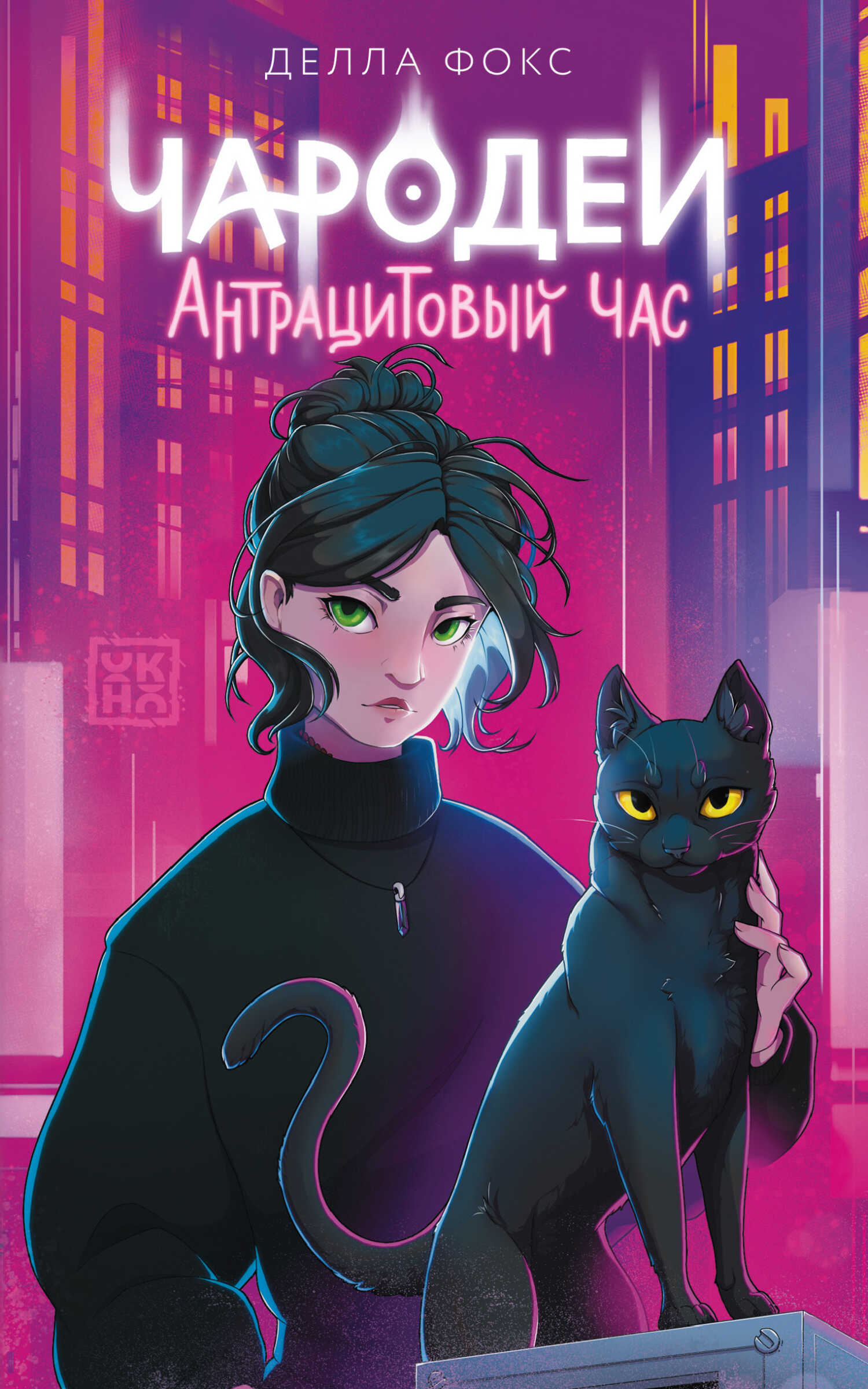 Чародеи. Антрацитовый час - Делла Фокс