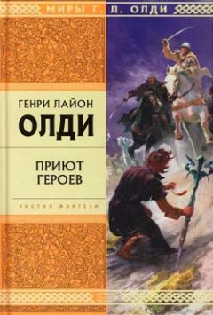 Генри Олди - Приют героев