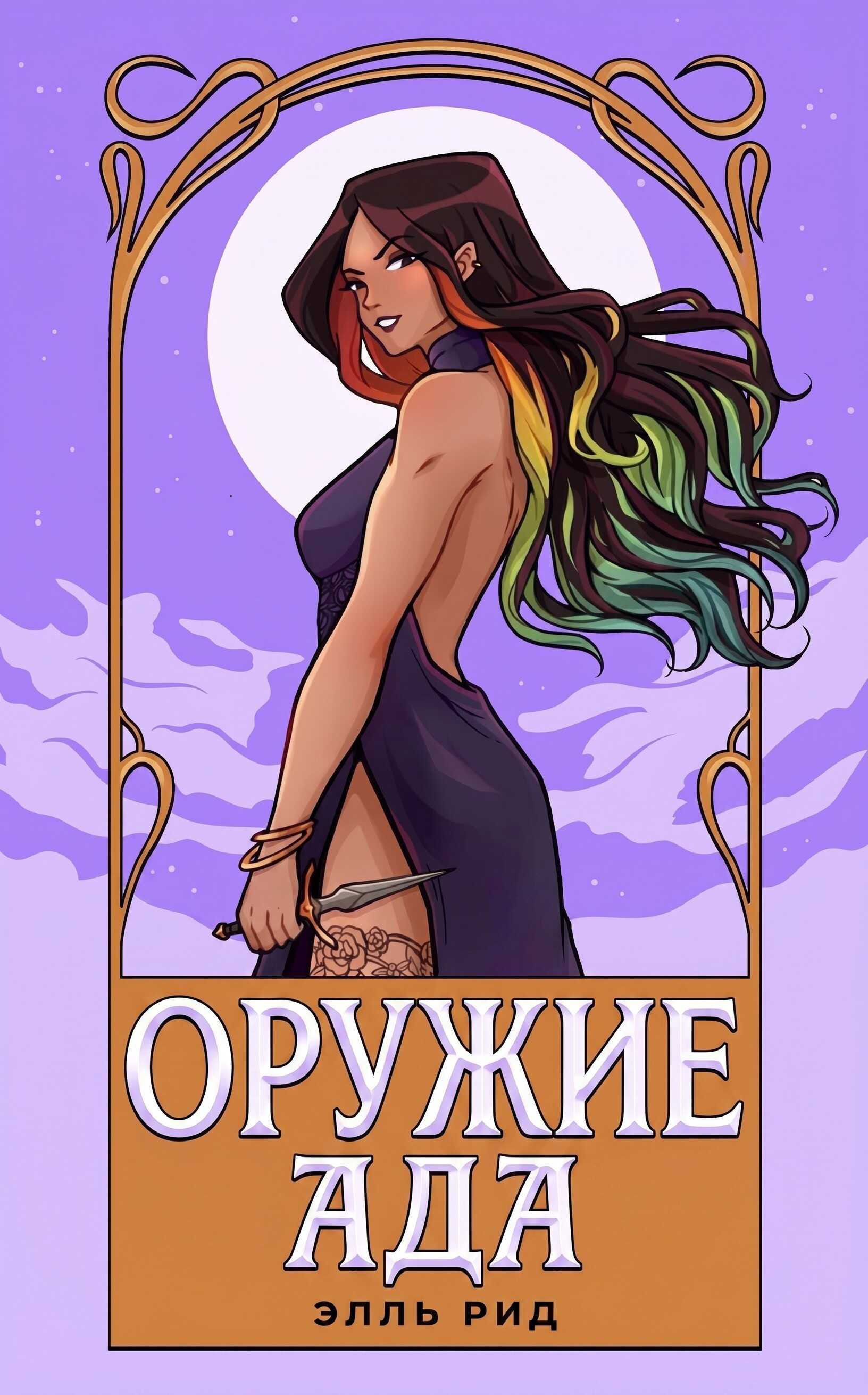 Оружие Ада - Элль Рид