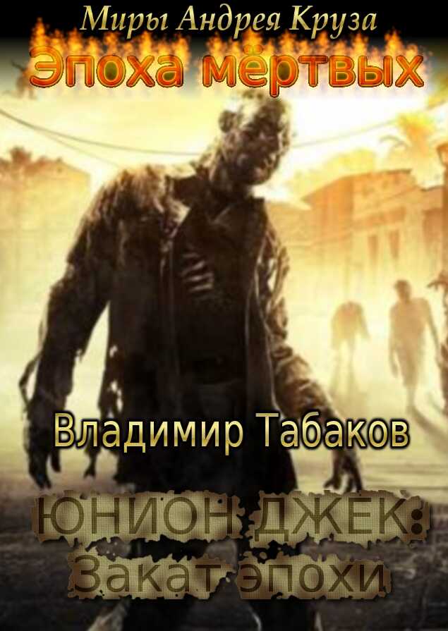 Юнион Джек. Закат эпохи - Владимир Табаков