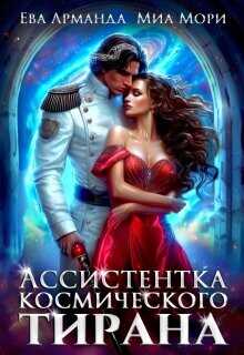 Ассистентка Космического Тирана (СИ) - Арманда Ева