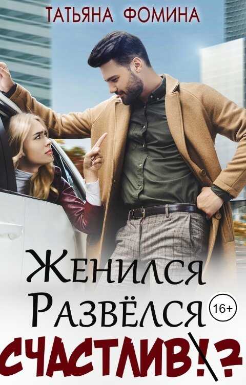 Женился. Развёлся. Счастлив? - Татьяна Фомина