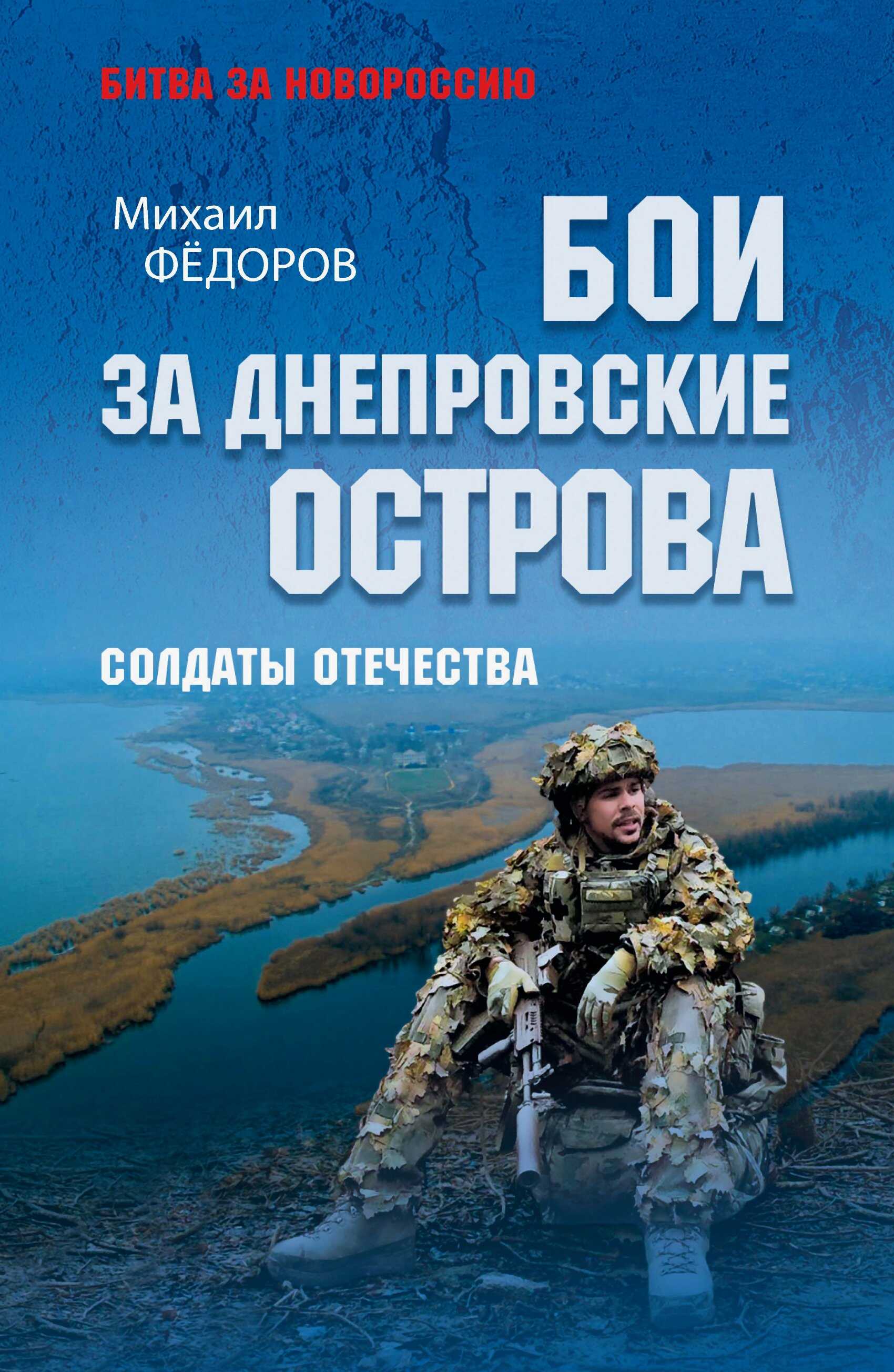 Бои за Днепровские острова. Солдаты Отечества - Михаил Иванович Федоров