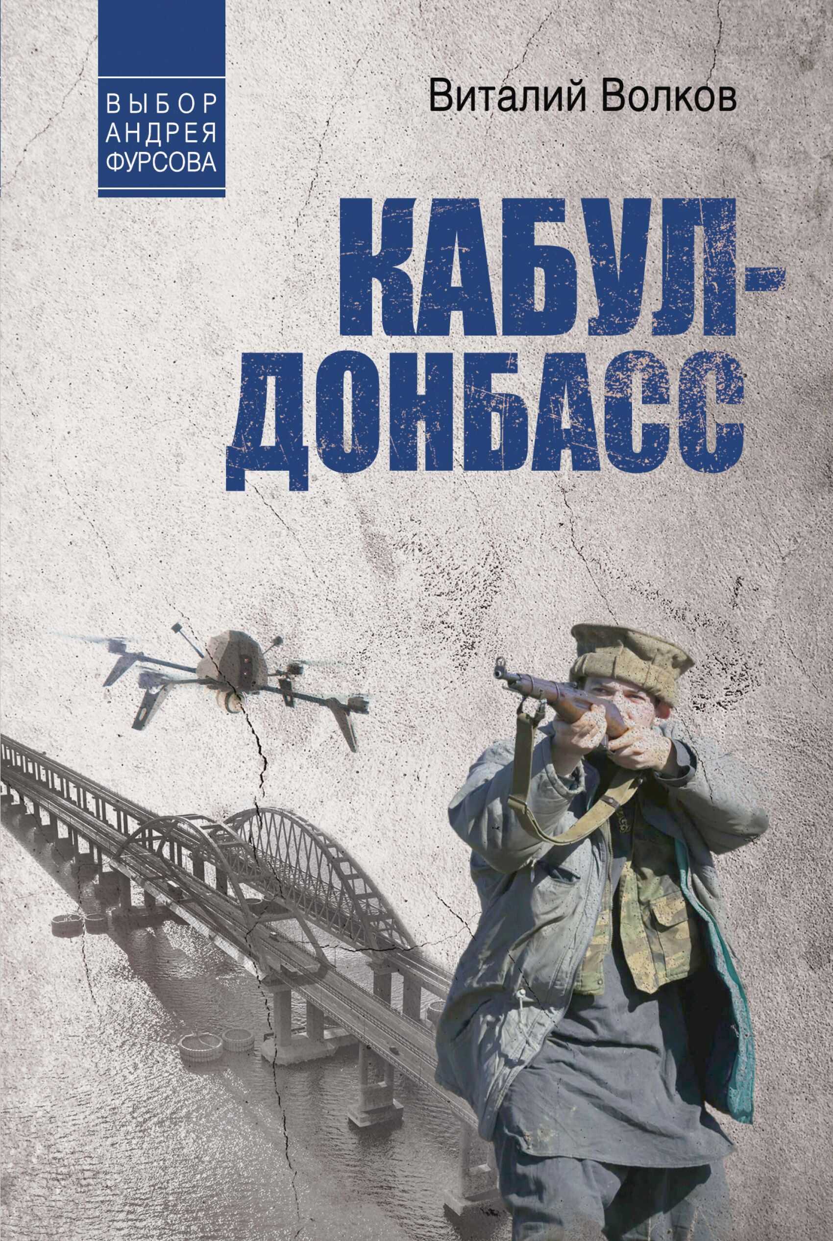 Кабул – Донбасс - Виталий Леонидович Волков