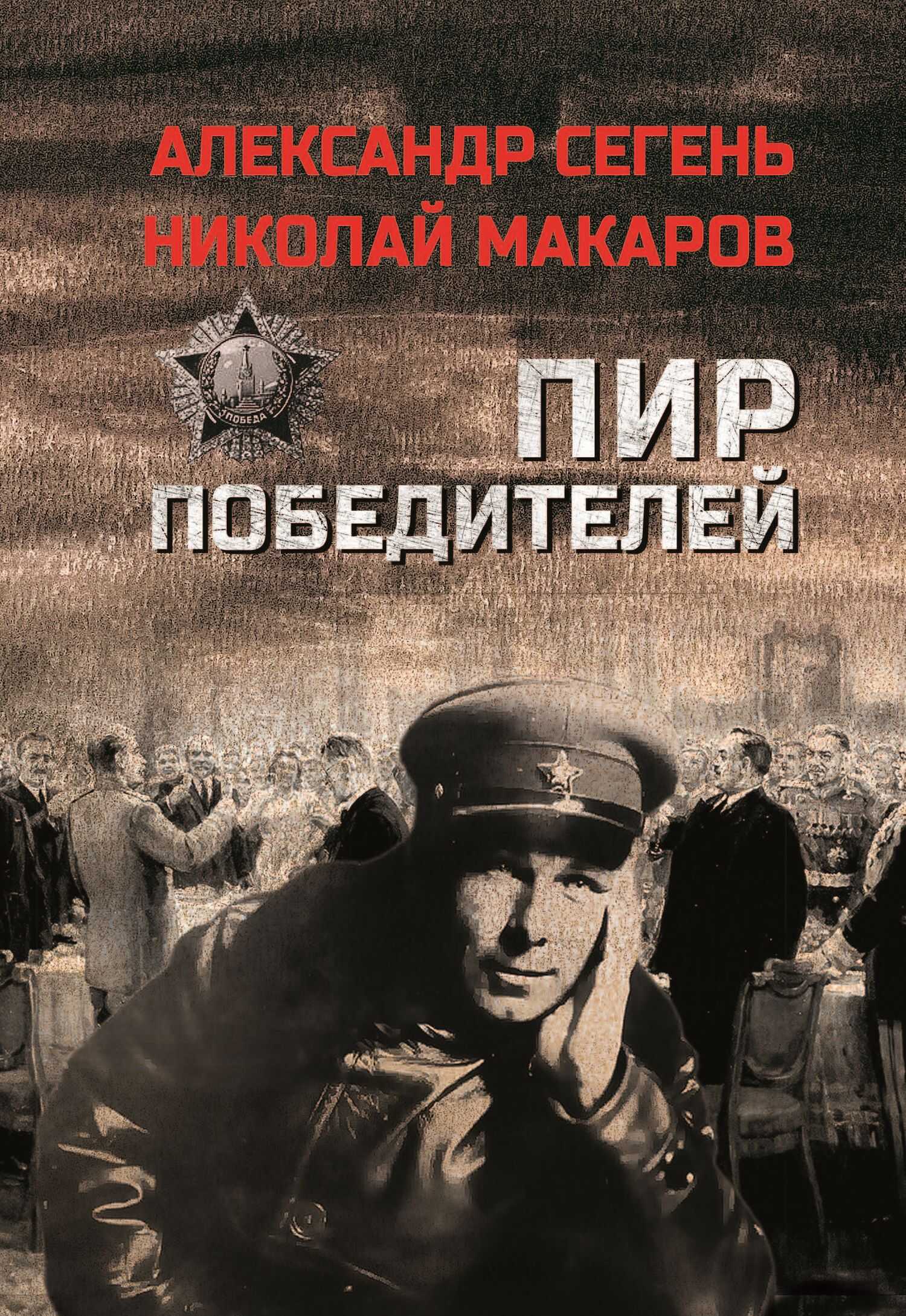 Пир победителей - Николай Борисович Макаров