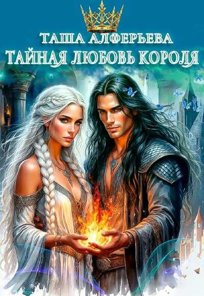 Тайная любовь короля - Таша Алферьева