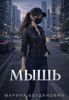 Мышь - Марина Богданович