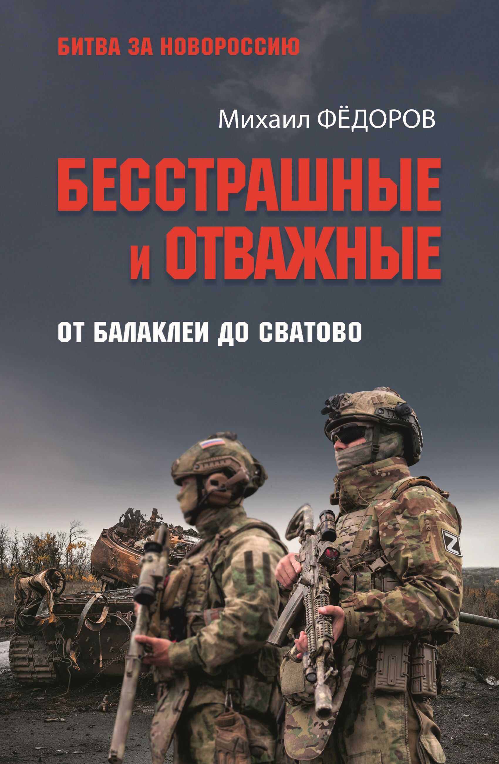 Бесстрашные и отважные. От Балаклеи до Сватово - Михаил Иванович Федоров