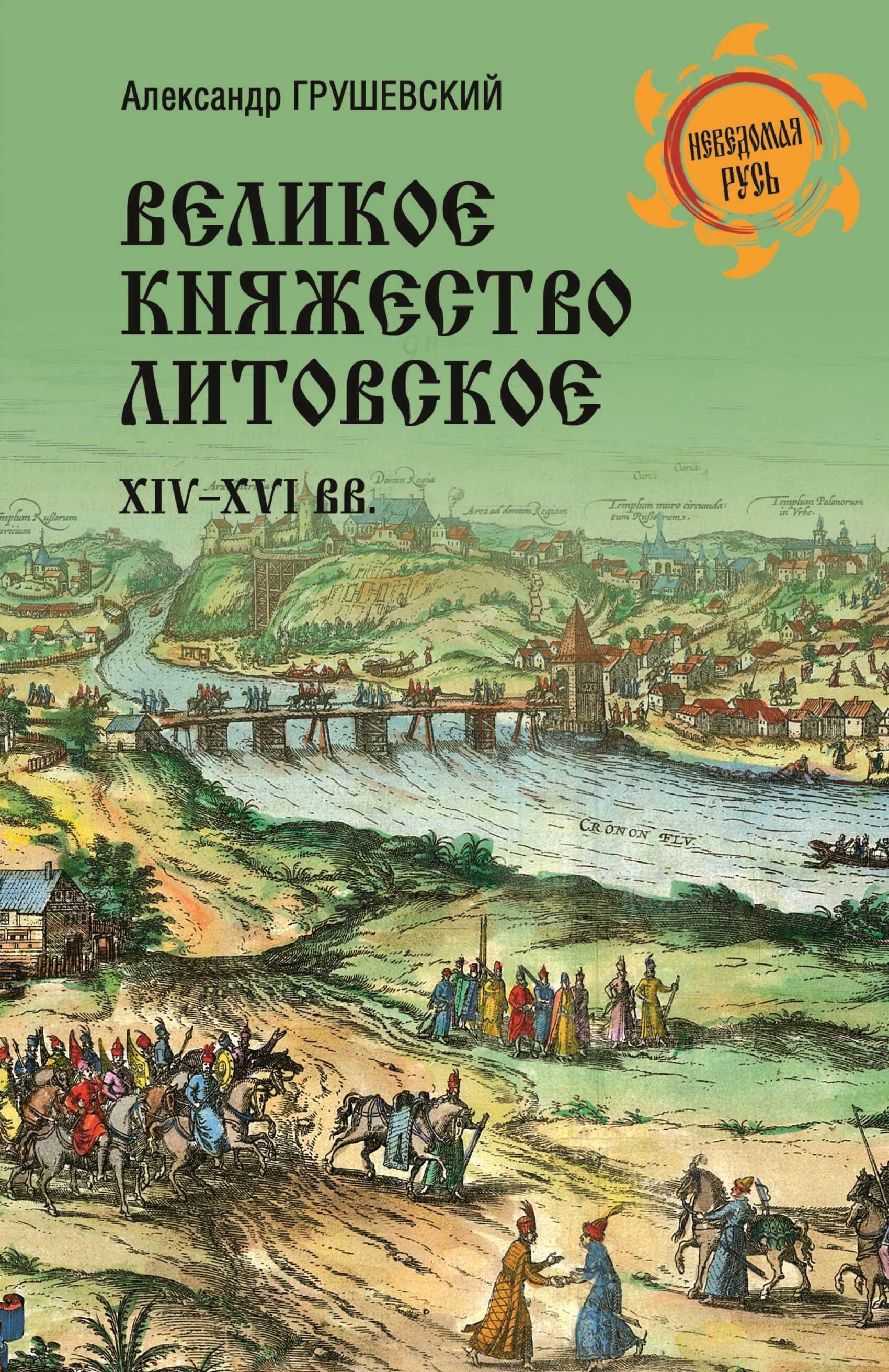 Великое княжество Литовское. XIV-XVI вв. - Александр Сергеевич Грушевский