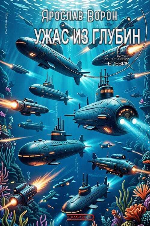 Ужас из глубин - Ярослав Ворон