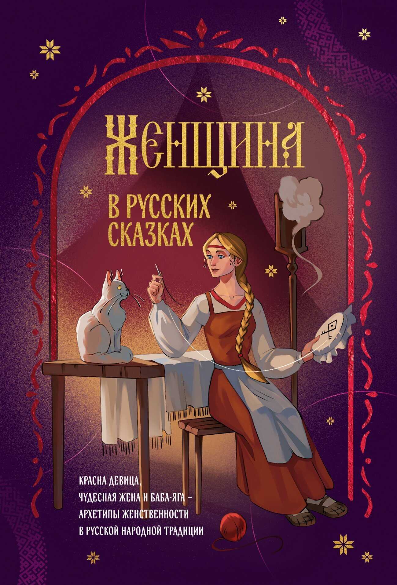 Женщина в русских сказках. Красна девица, чудесная жена и Баба-Яга – архетипы женственности в русской народной традиции - Коллектив авторов