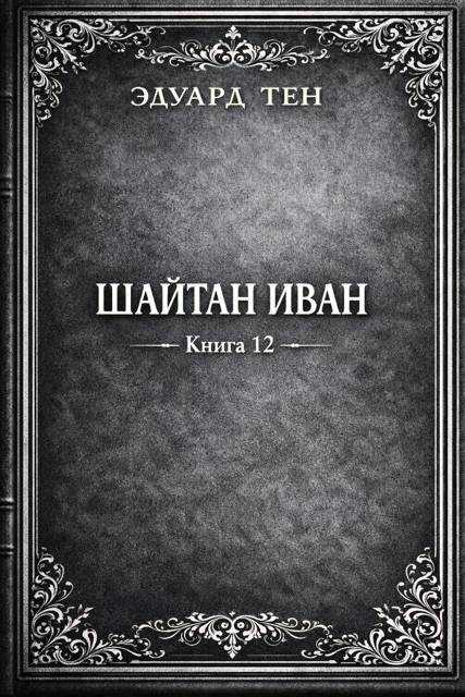 Шайтан Иван 12 - Эдуард Тен
