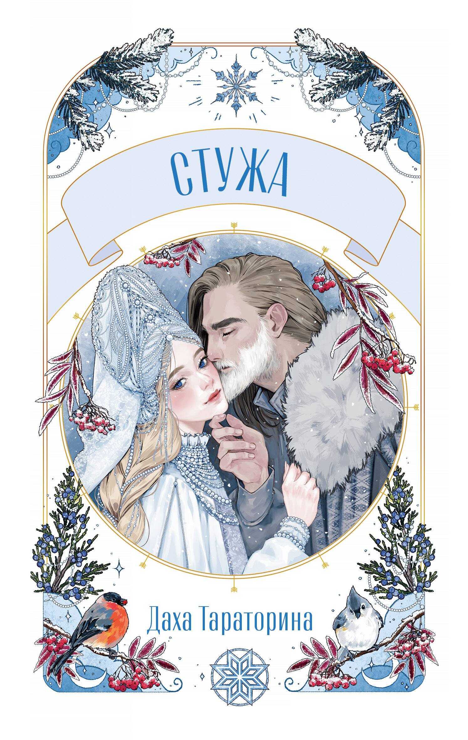 Стужа - Даха Тараторина