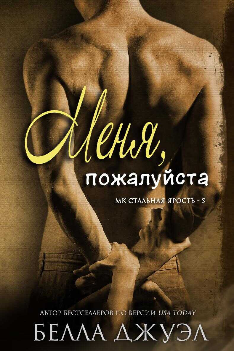 Меня, пожалуйста - Белла Джуэл