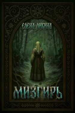 Мизгирь - Елена Ликина