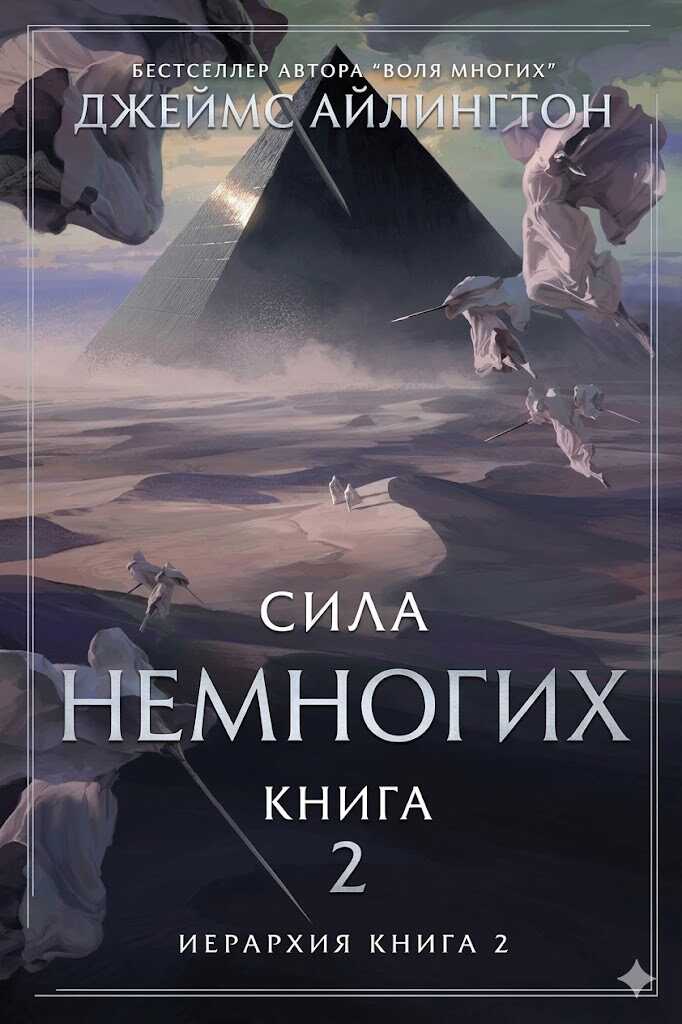 Сила Немногих - Джеймс Айлингтон