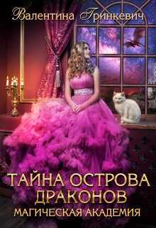 Тайна острова драконов - Валентина Гринкевич