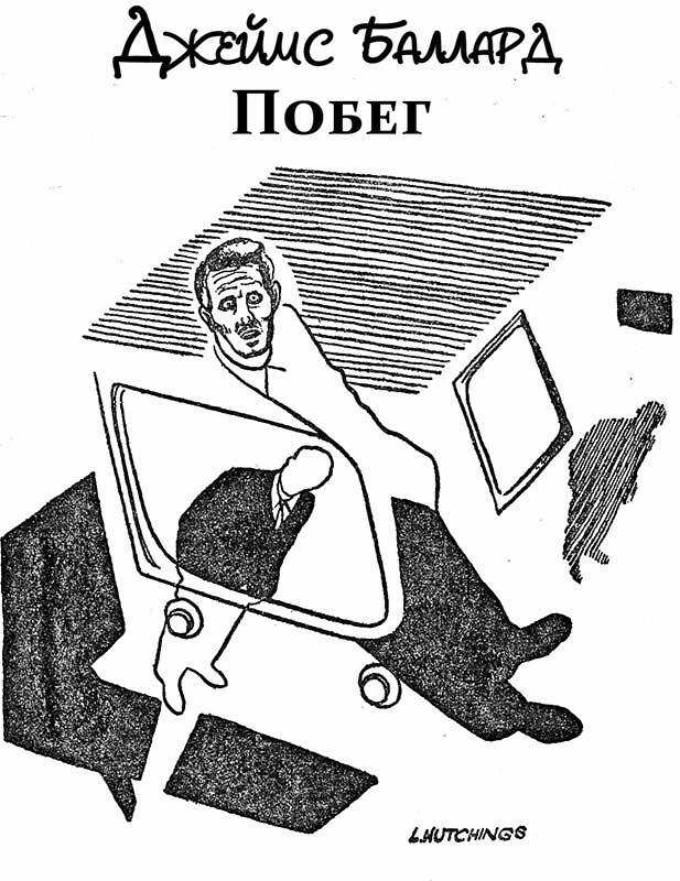 Побег - Джеймс Грэм Баллард