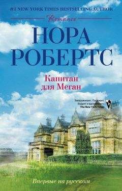 Нора Робертс - Капитан для Меган