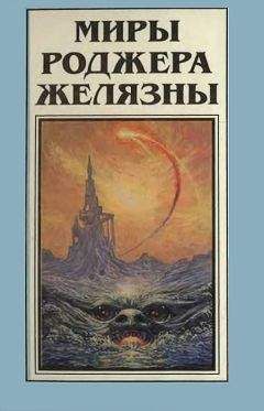 Роджер Желязны - Миры Роджера Желязны. Том 8